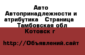 Авто Автопринадлежности и атрибутика - Страница 2 . Тамбовская обл.,Котовск г.